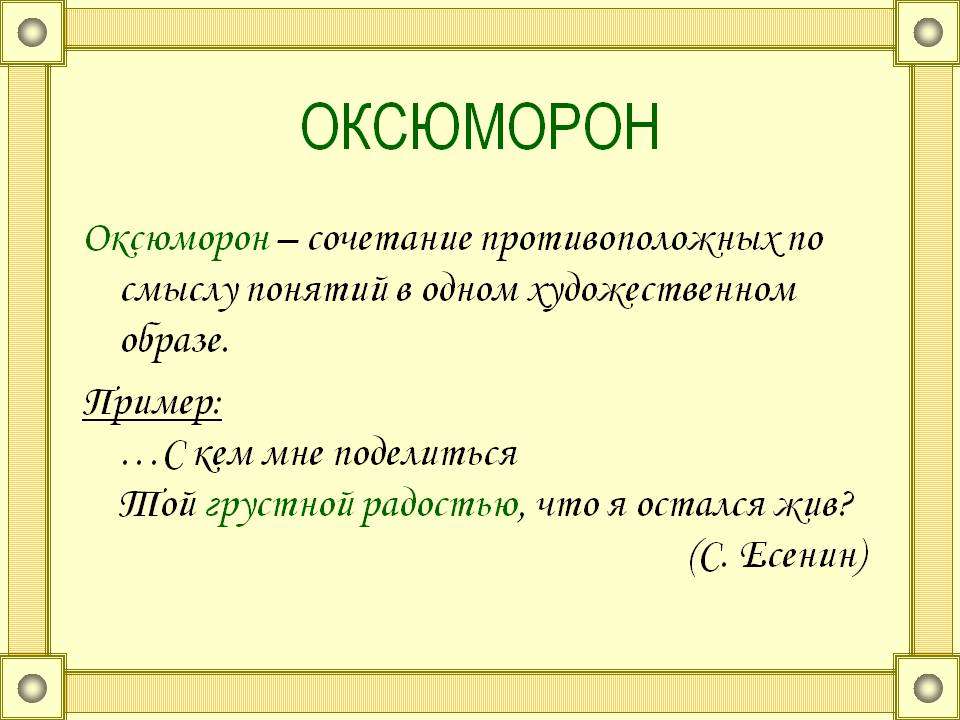 Стилистическое сочетание слов. Оксюморон. Оксюморон это в литературе. Оксюморон примеры. Оксюморон это в литературе примеры.